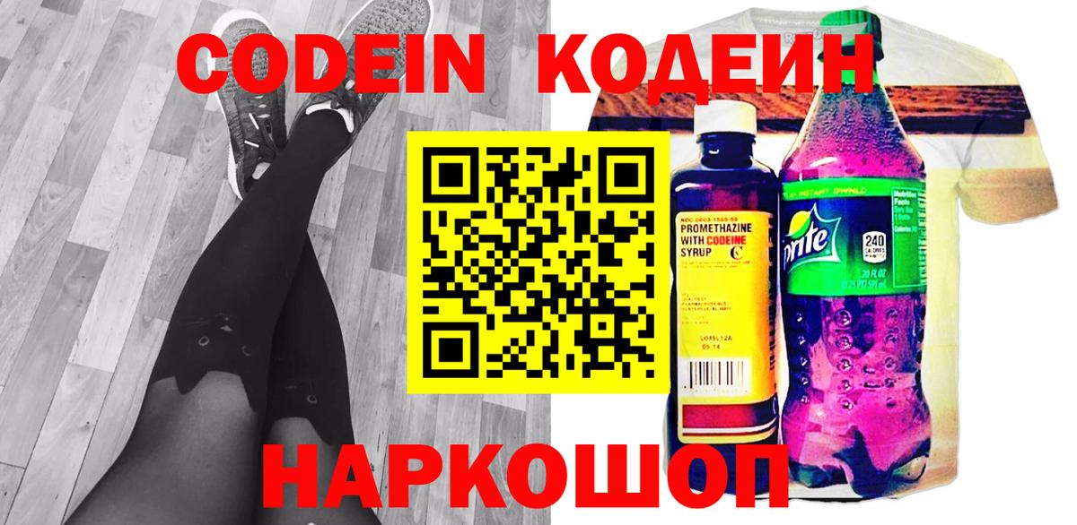 Codein напиток Lean (лин) Артёмовский